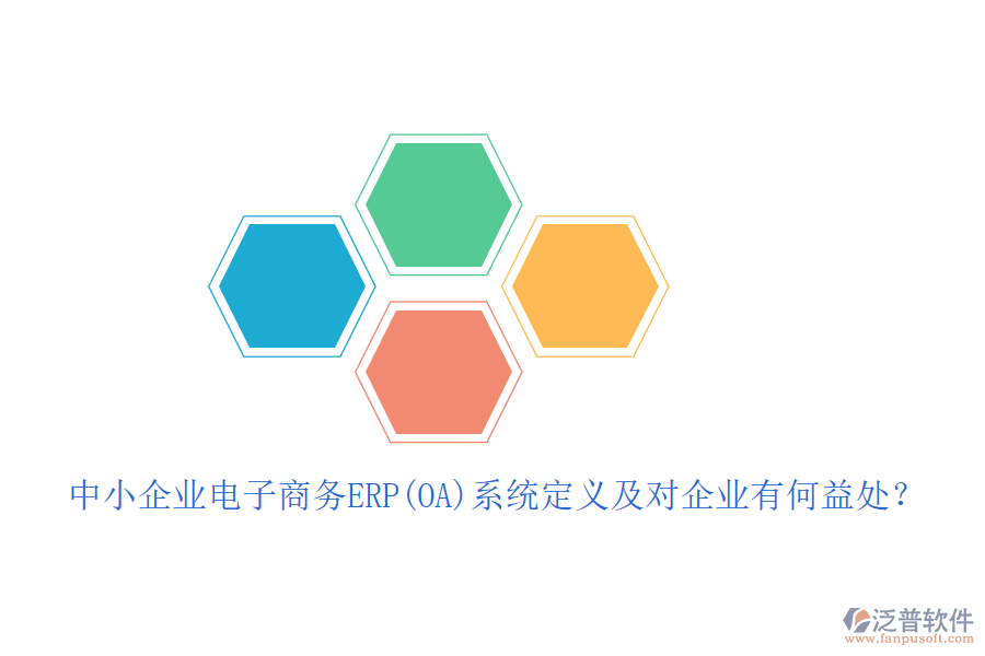 中小企業(yè)電子商務(wù)ERP(OA)系統(tǒng)定義及對(duì)企業(yè)有何益處？