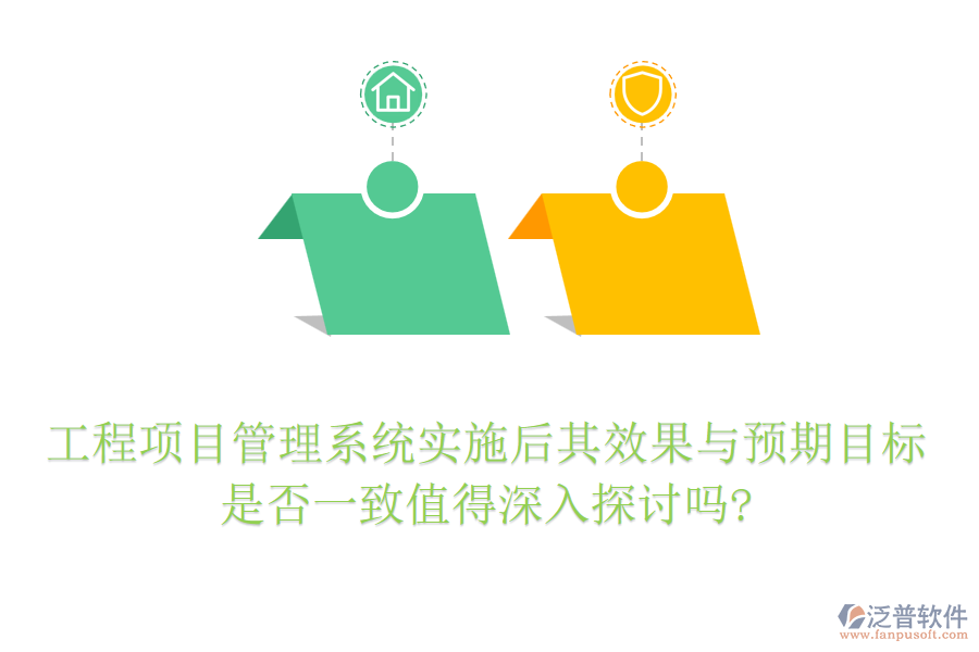 工程項(xiàng)目管理系統(tǒng)實(shí)施后其效果與預(yù)期目標(biāo)是否一致值得深入探討嗎?