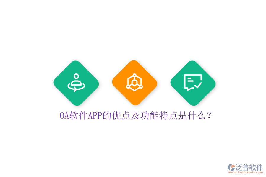 OA軟件APP的優(yōu)點及功能特點是什么？