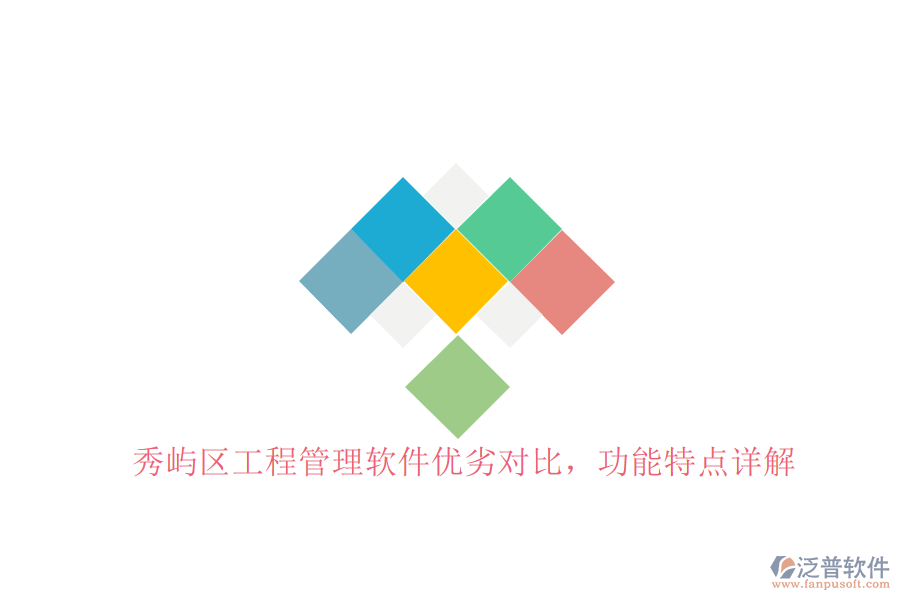 秀嶼區(qū)工程管理軟件優(yōu)劣對比，功能特點詳解