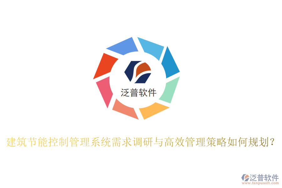 建筑節(jié)能控制管理系統(tǒng)需求調(diào)研與高效管理策略如何規(guī)劃？
