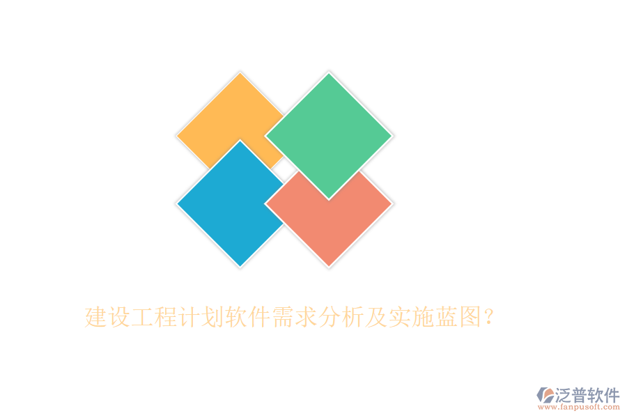 建設(shè)工程計劃軟件需求分析及實施藍圖？