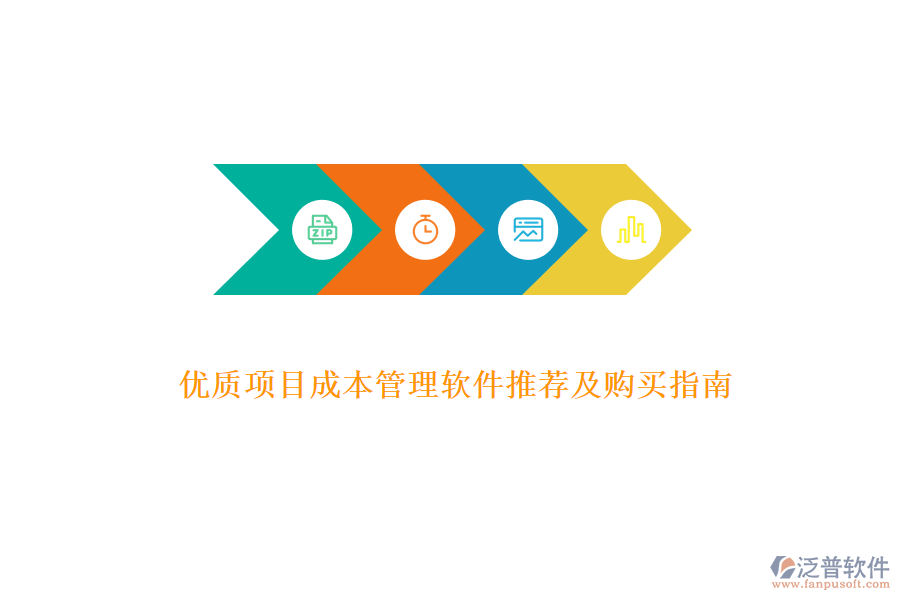 優(yōu)質(zhì)項(xiàng)目成本管理軟件推薦及購買指南
