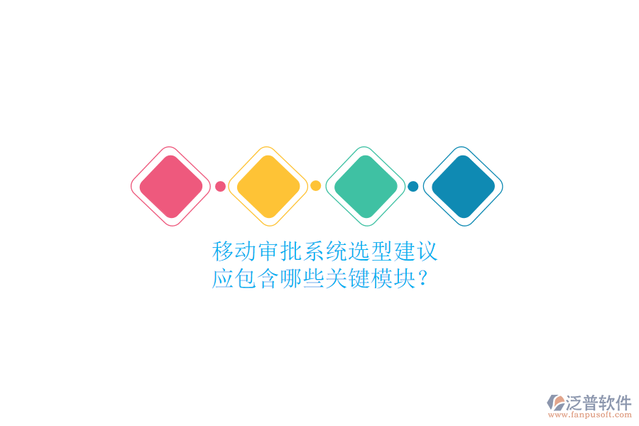 移動審批系統(tǒng)選型建議，應(yīng)包含哪些關(guān)鍵模塊？