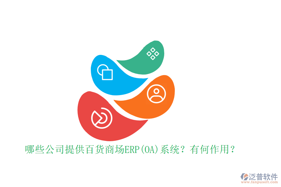 哪些公司提供百貨商場(chǎng)ERP(OA)系統(tǒng)？有何作用？