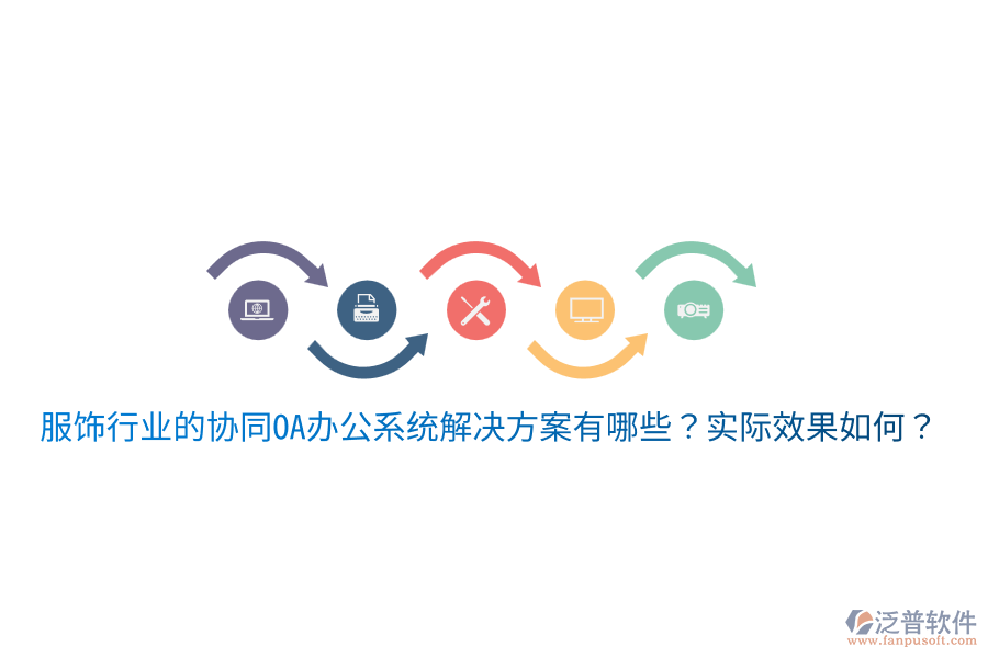  服飾行業(yè)的協(xié)同OA辦公系統(tǒng)解決方案有哪些？實(shí)際效果如何？