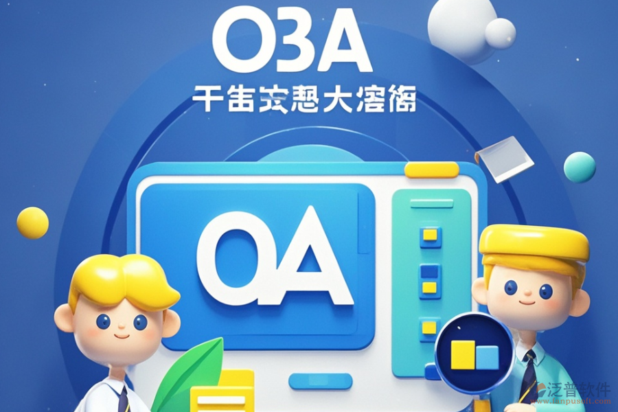 政務(wù)協(xié)同OA中哪個(gè)軟件最好用與購(gòu)買價(jià)格實(shí)惠？