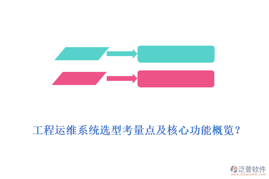 工程運(yùn)維系統(tǒng)選型考量點(diǎn)及核心功能概覽？