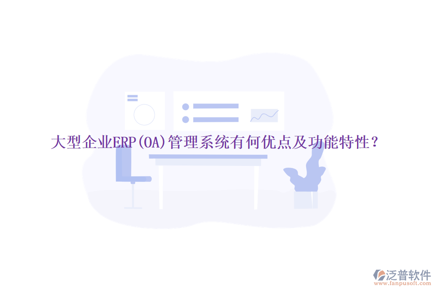 大型企業(yè)ERP(OA)管理系統(tǒng)有何優(yōu)點(diǎn)及功能特性？
