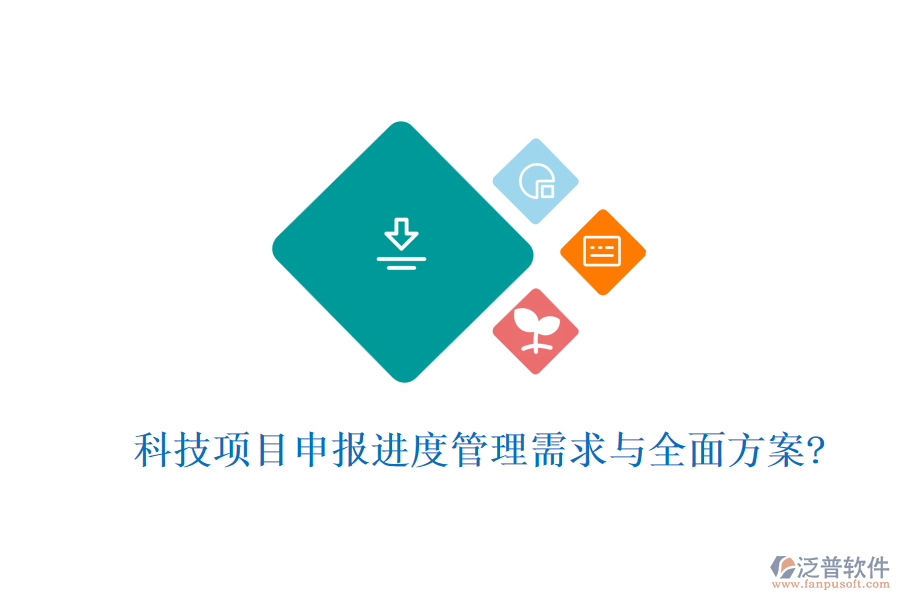 科技項目申報進度管理需求與全面方案?