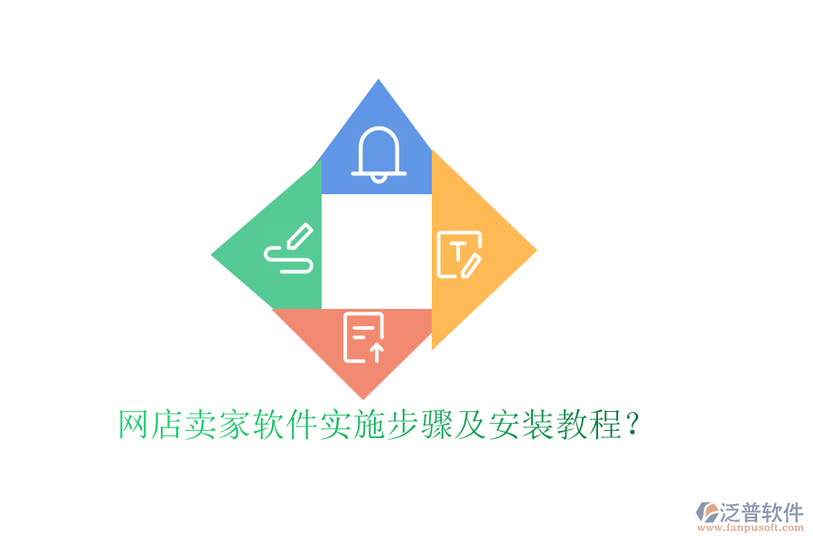 網(wǎng)店賣家軟件實(shí)施步驟及安裝教程？