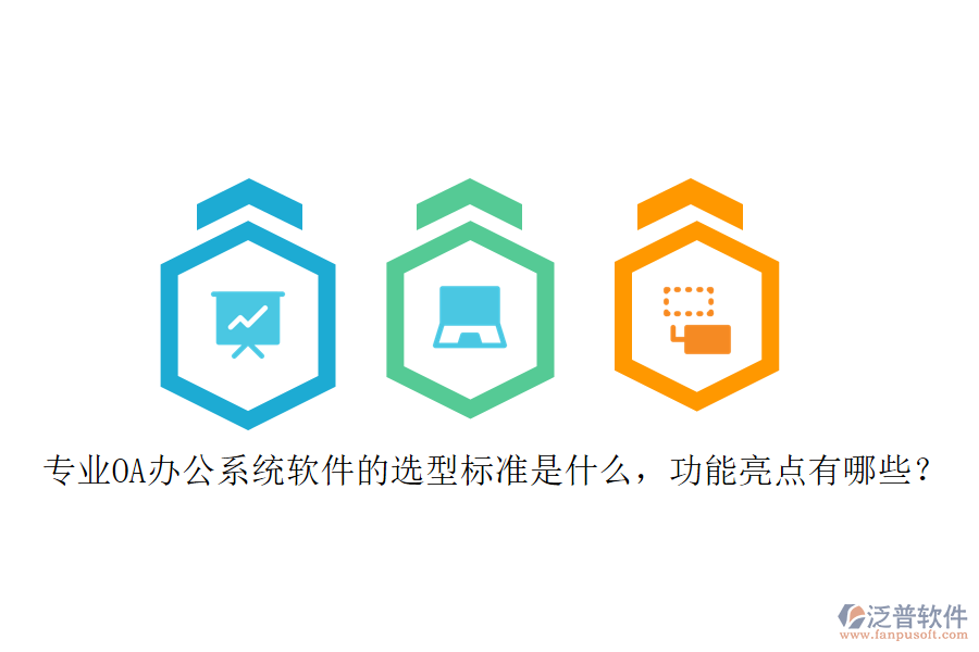 專業(yè)<a href=http://theonlineadagency.com/oa/ target=_blank class=infotextkey>OA辦公系統(tǒng)</a>軟件的選型標準是什么，功能亮點有哪些？