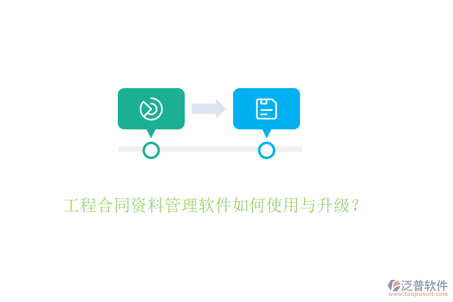 工程合同資料管理軟件如何使用與升級？