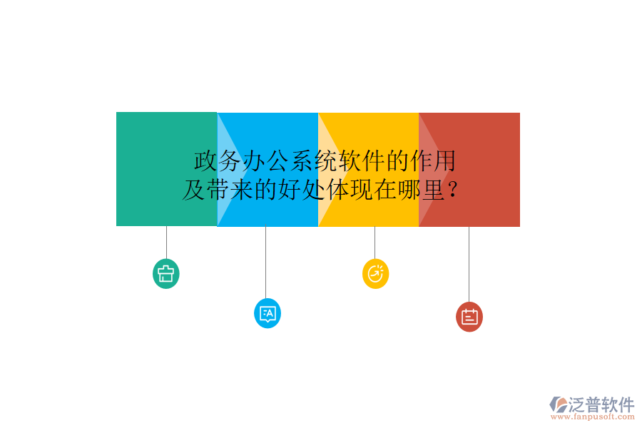  政務(wù)辦公系統(tǒng)軟件的作用及帶來的好處體現(xiàn)在哪里？