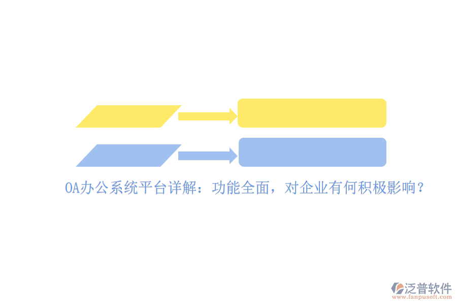 <a href=http://theonlineadagency.com/oa/ target=_blank class=infotextkey>OA辦公系統(tǒng)</a>平臺(tái)詳解：功能全面，對(duì)企業(yè)有何積極影響？
