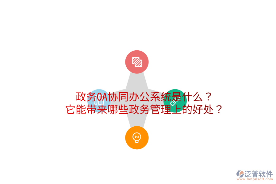  政務OA協(xié)同辦公系統(tǒng)是什么？它能帶來哪些政務管理上的好處？