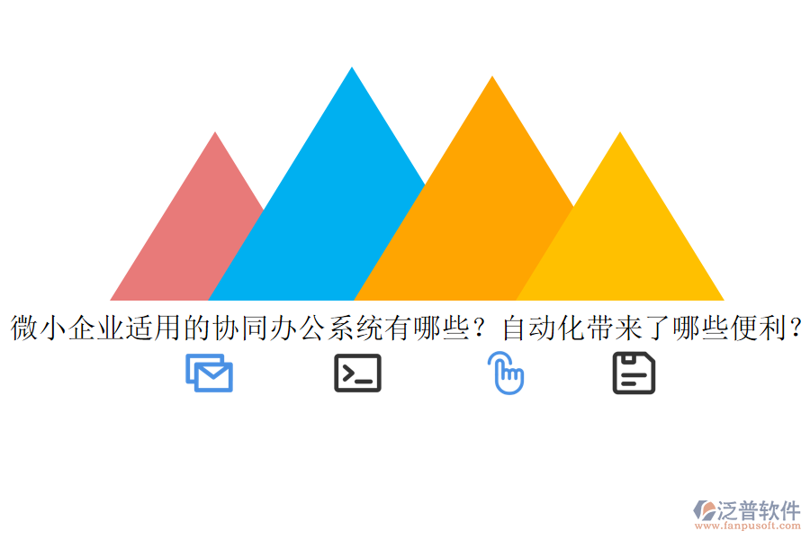 微小企業(yè)適用的協(xié)同辦公系統(tǒng)有哪些？自動化帶來了哪些便利？