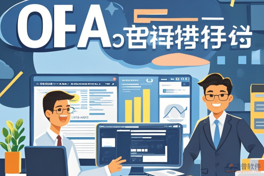 OA系統(tǒng)預(yù)算是何物？其獨(dú)特功能如何助力企業(yè)，并帶來(lái)哪些顯著優(yōu)勢(shì)？