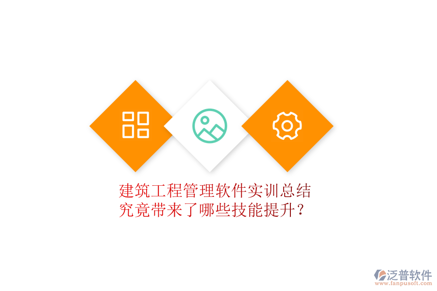 建筑工程管理軟件實(shí)訓(xùn)總結(jié)究竟帶來了哪些技能提升?