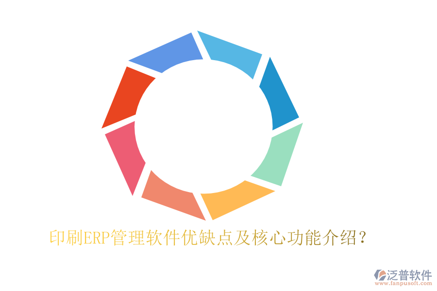 印刷ERP管理軟件優(yōu)缺點及核心功能介紹？