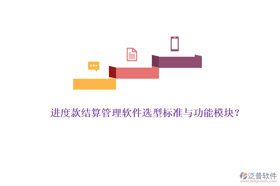 進(jìn)度款結(jié)算管理軟件選型標(biāo)準(zhǔn)與功能模塊？