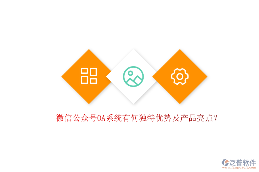 微信公眾號OA系統(tǒng)有何獨(dú)特優(yōu)勢及產(chǎn)品亮點(diǎn)？