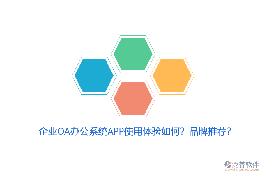 企業(yè)OA辦公系統(tǒng)APP使用體驗(yàn)如何？品牌推薦？