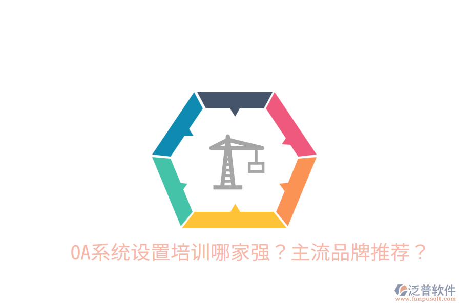  OA系統(tǒng)設(shè)置培訓(xùn)哪家強(qiáng)？主流品牌推薦？