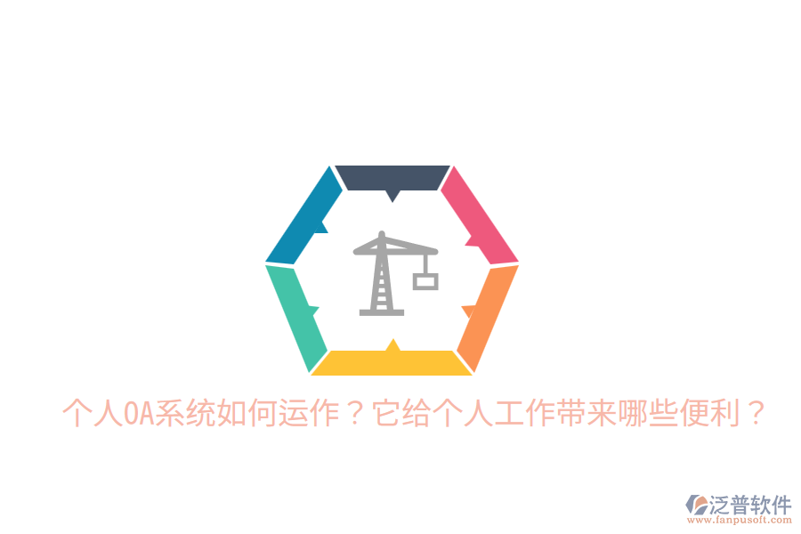  個人OA系統(tǒng)如何運作？它給個人工作帶來哪些便利？