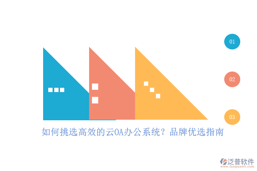 如何挑選高效的云OA<a href=http://theonlineadagency.com/oa/ target=_blank class=infotextkey>辦公系統(tǒng)</a>？品牌優(yōu)選指南
