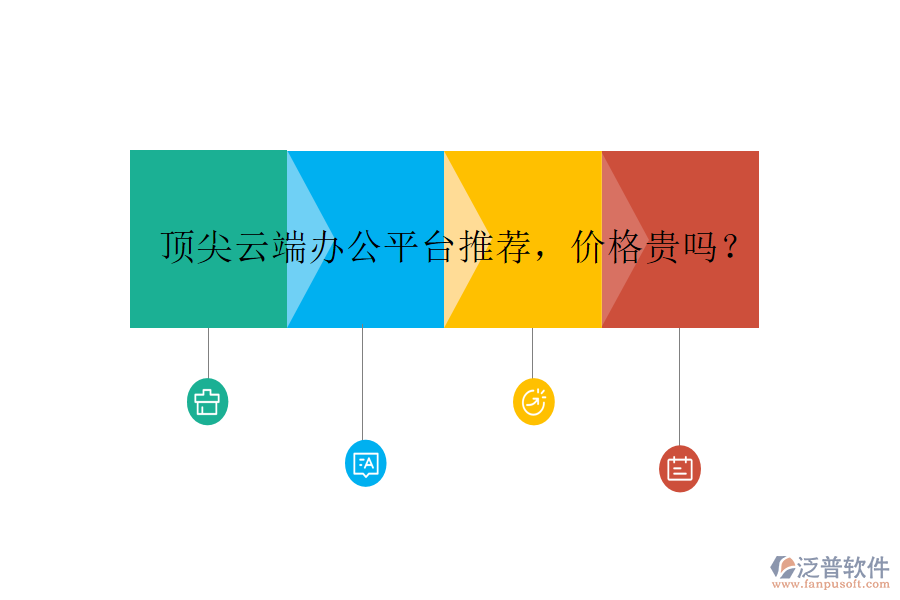頂尖云端辦公平臺(tái)推薦，價(jià)格貴嗎？
