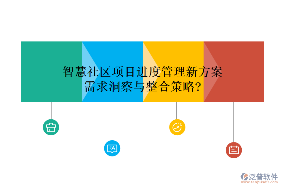 智慧社區(qū)項(xiàng)目進(jìn)度管理新方案，需求洞察與整合策略?