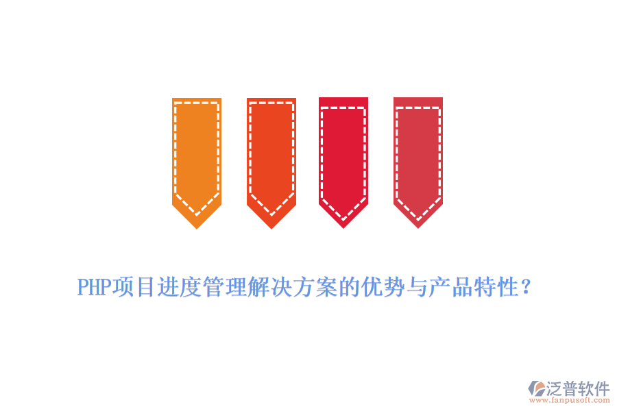 PHP項目進(jìn)度管理解決方案的優(yōu)勢與產(chǎn)品特性？