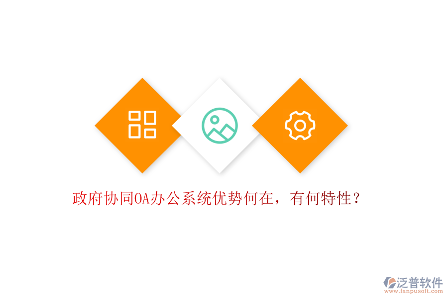  政府協(xié)同OA辦公系統(tǒng)優(yōu)勢(shì)何在，有何特性？