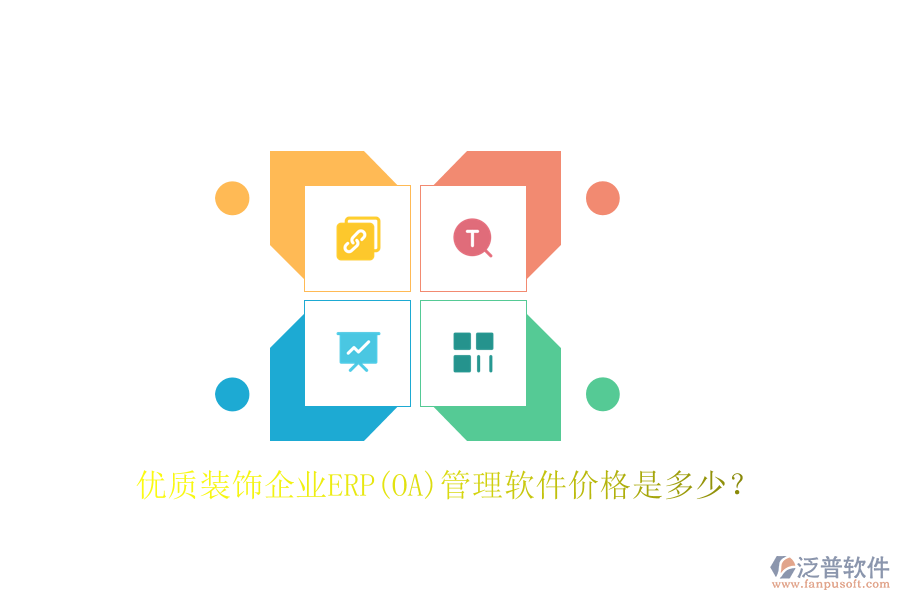 優(yōu)質(zhì)裝飾企業(yè)ERP(OA)管理軟件價格是多少？
