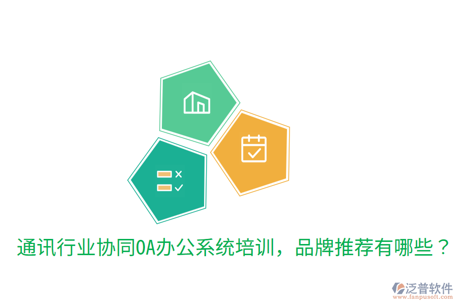  通訊行業(yè)協(xié)同OA辦公系統(tǒng)培訓(xùn)，品牌推薦有哪些？