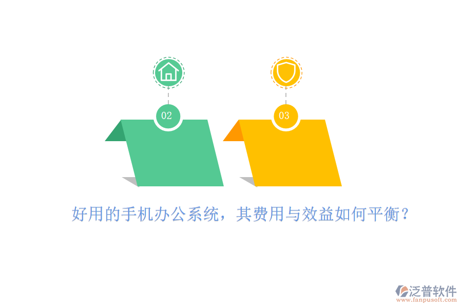 好用的手機(jī)辦公系統(tǒng)，其費(fèi)用與效益如何平衡？