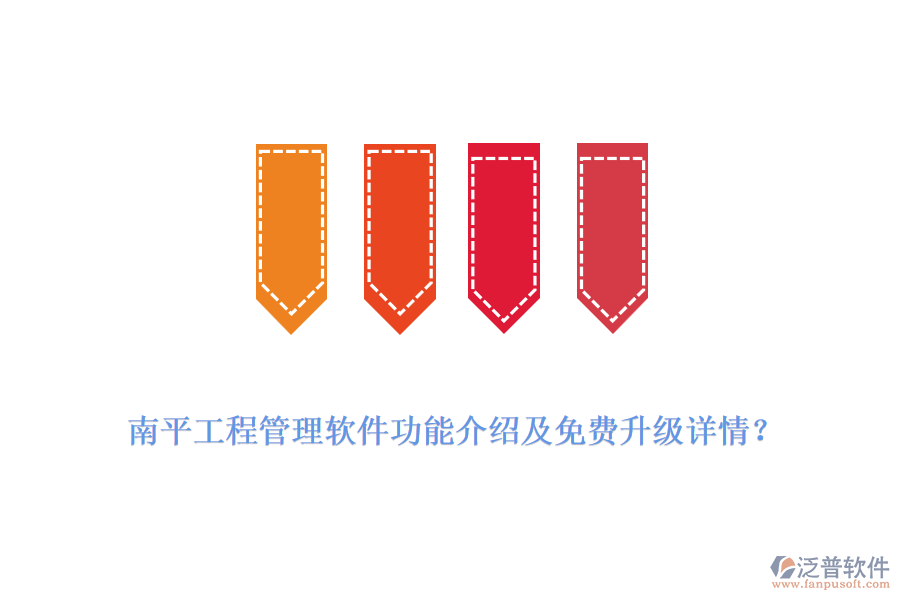 南平工程管理軟件功能介紹及免費升級詳情？