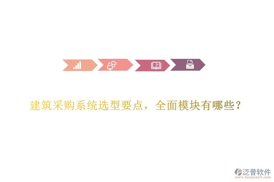 建筑采購(gòu)系統(tǒng)選型要點(diǎn)，全面模塊有哪些？