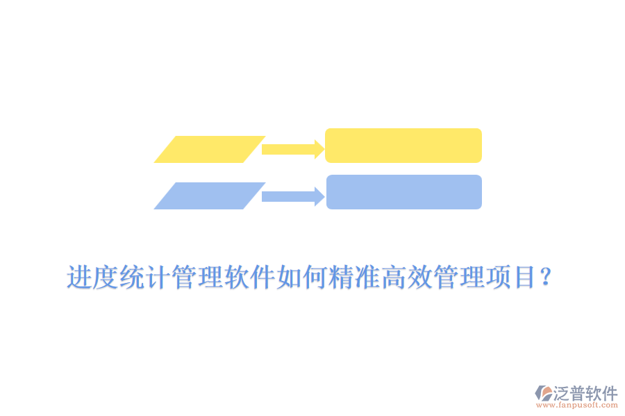 進(jìn)度統(tǒng)計(jì)管理軟件如何精準(zhǔn)高效管理項(xiàng)目？