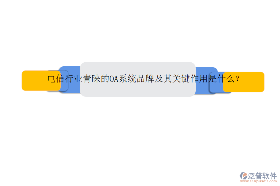 電信行業(yè)青睞的OA系統(tǒng)品牌及其關(guān)鍵作用是什么？