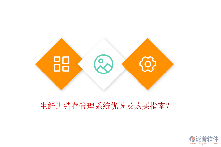 生鮮進(jìn)銷存管理系統(tǒng)優(yōu)選及購買指南？
