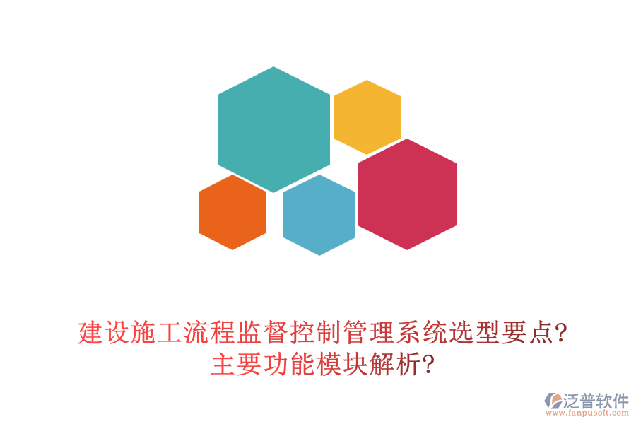 建設施工流程監(jiān)督控制管理系統(tǒng)選型要點?主要功能模塊解析?