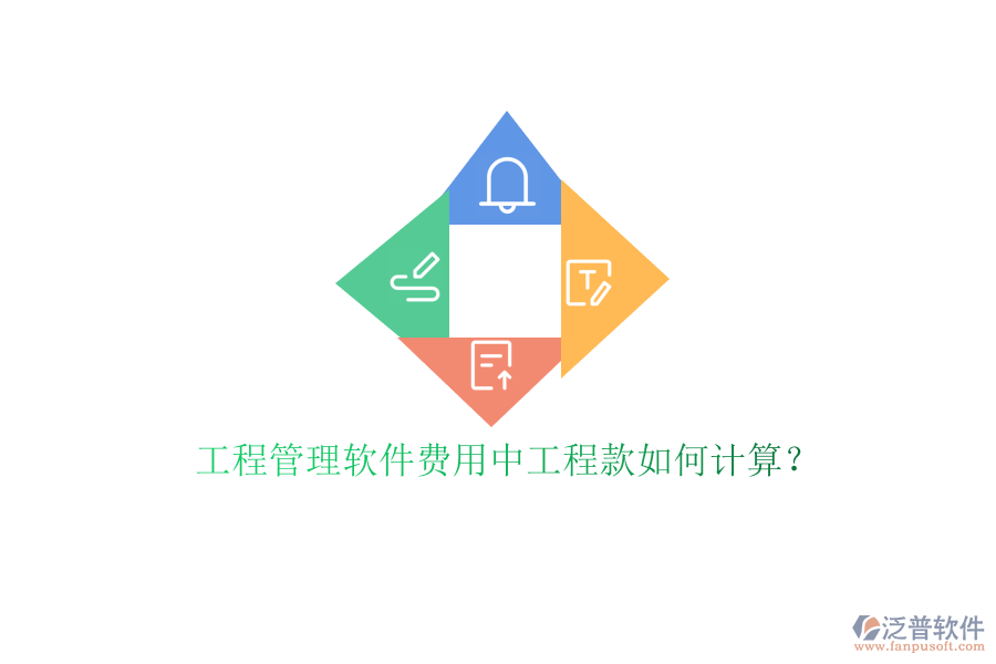 工程管理軟件費(fèi)用中工程款如何計(jì)算?