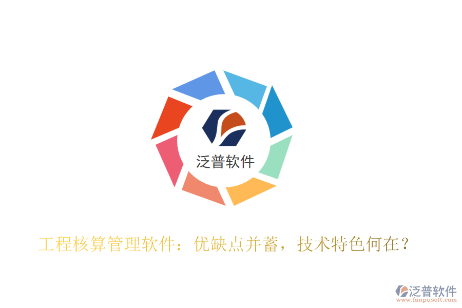 工程核算管理軟件：優(yōu)缺點(diǎn)并蓄，技術(shù)特色何在？