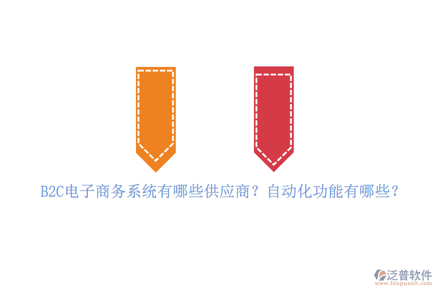 B2C電子商務系統(tǒng)有哪些供應商？自動化功能有哪些？
