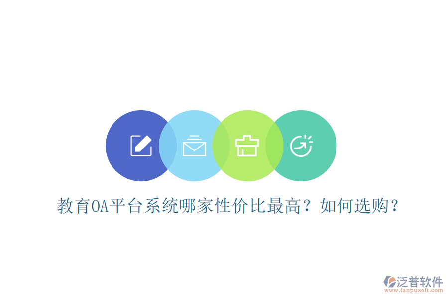  教育OA平臺(tái)系統(tǒng)哪家性價(jià)比最高？如何選購？