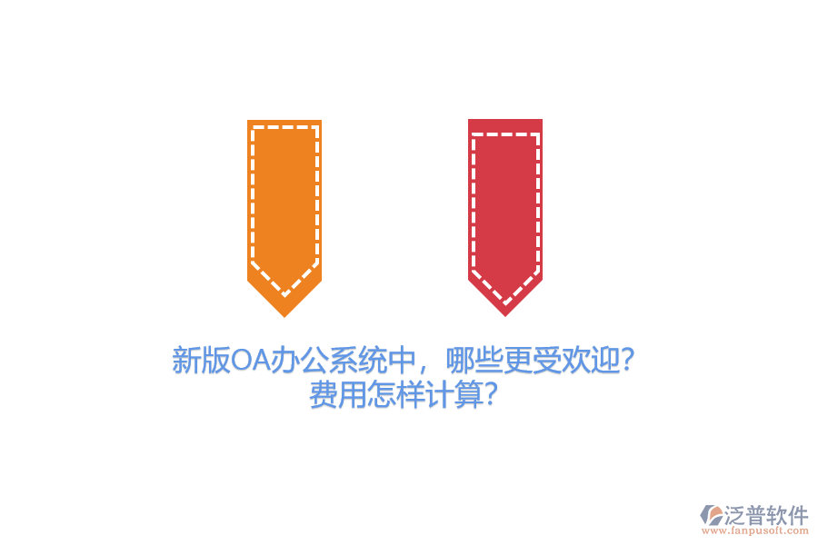 新版OA辦公系統(tǒng)中，哪些更受歡迎？費用怎樣計算？