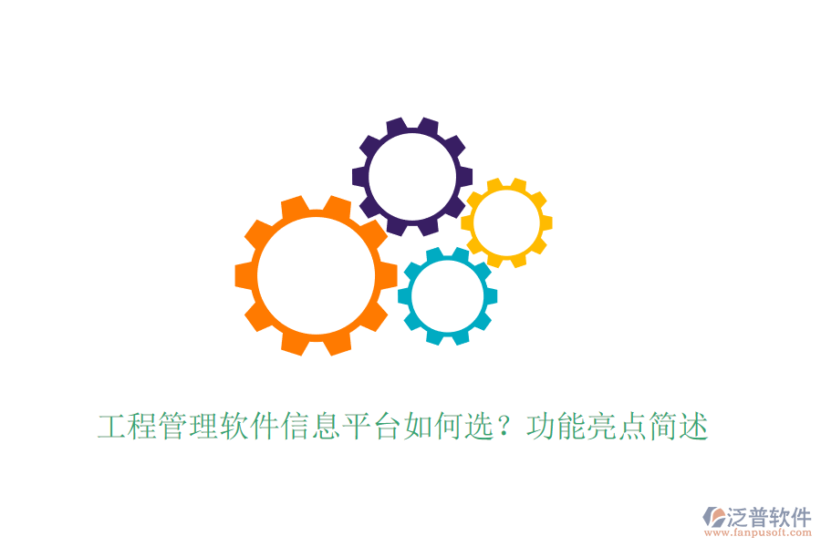 施工單位管理機(jī)構(gòu)系統(tǒng)選型建議，具體功能亮點？ 針對標(biāo)題中的問題進(jìn)行介紹，其中提及泛普軟件的產(chǎn)品，分兩個部分介紹，800字    