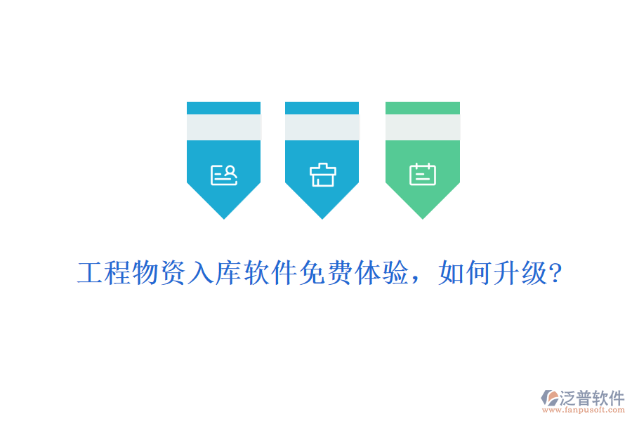 工程物資入庫(kù)軟件免費(fèi)體驗(yàn)，如何升級(jí)?
